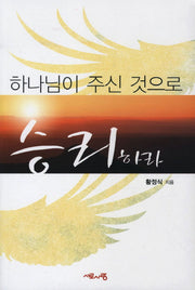 하나님이 주신 것으로 승리하라