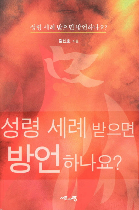 성령 세례 받으면 방언하나요
