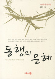 동행의 은혜