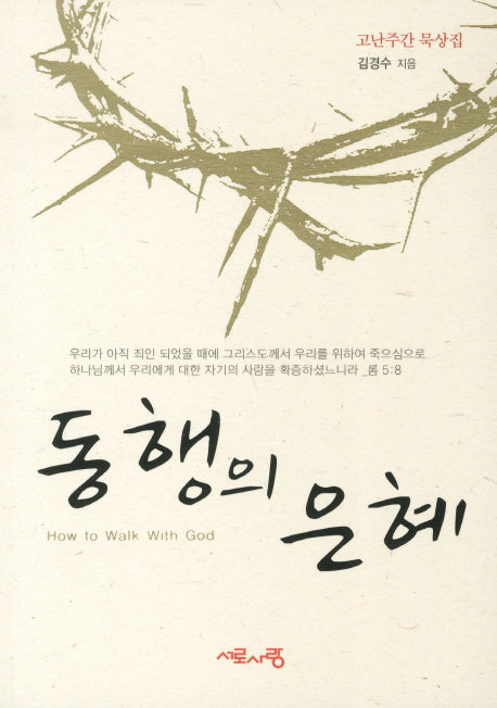 동행의 은혜