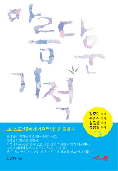 아름다운 기적