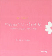 세상에서 가장 아름다운 말(양장본 HardCover)