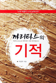 기적(까리타스의)
