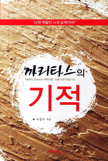 기적(까리타스의)