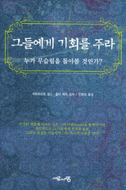 그들에게 기회를 주라
