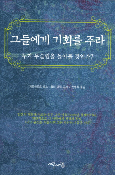 그들에게 기회를 주라