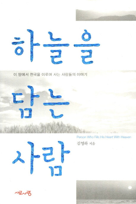 하늘을 담는 사람