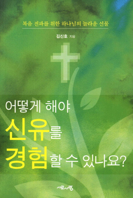 어떻게 해야 신유를 경험할 수 있나요