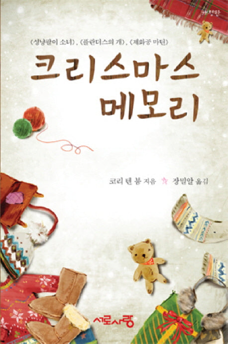 크리스마스 메모리(개정판 2판)