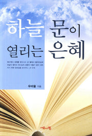 하늘 문의 열리는 은혜