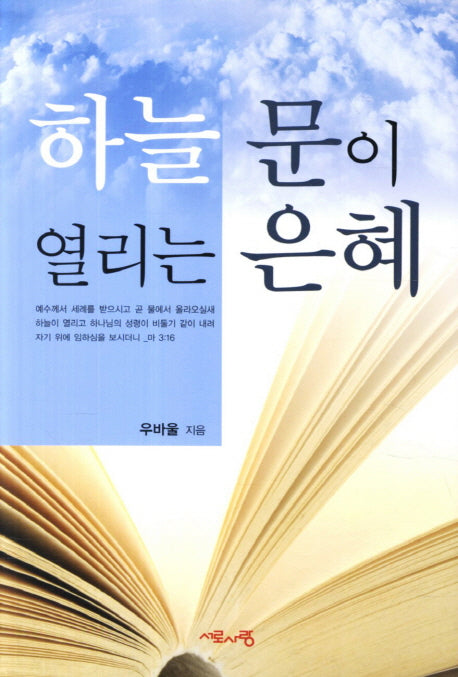 하늘 문의 열리는 은혜