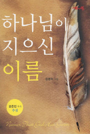 하나님이 지으신 이름