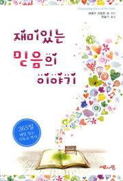 재미있는 믿음의 이야기
