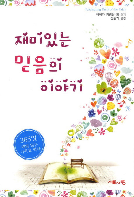 재미있는 믿음의 이야기