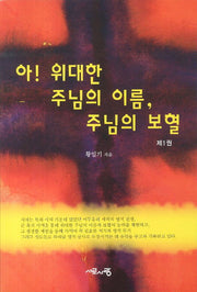 아 위대한 주님의 이름 주님의 보혈 1