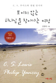 보이지 않는 하나님을 찾아가는 여정(C. S. 루이스와 필립 얀시의)