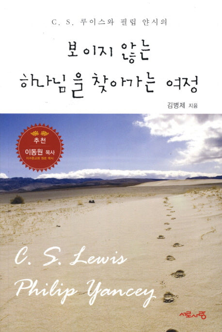 보이지 않는 하나님을 찾아가는 여정(C. S. 루이스와 필립 얀시의)