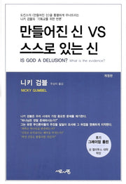 만들어진 신 VS 스스로 있는 신(개정판)(양장본 HardCover)