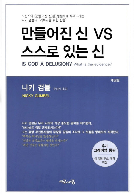 만들어진 신 VS 스스로 있는 신(개정판)(양장본 HardCover)