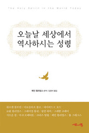 오늘날 세상에서 역사하시는 성령