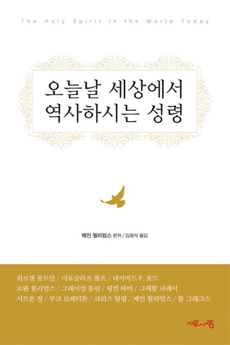 오늘날 세상에서 역사하시는 성령