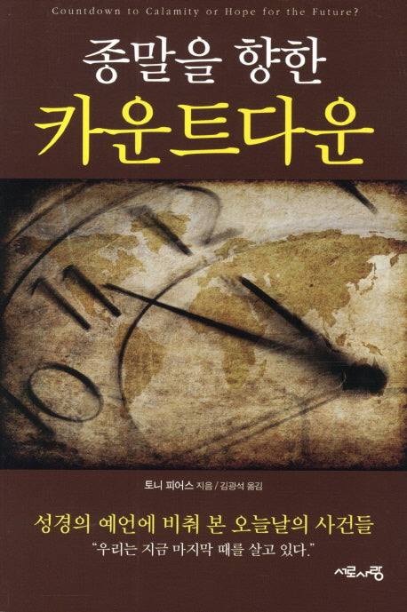 종말을 향한 카운트다운