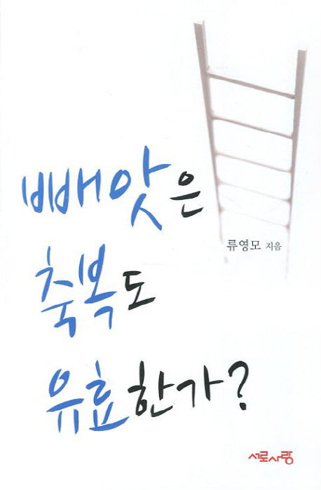 빼앗은 축복도 유효한가(양장본 HardCover)