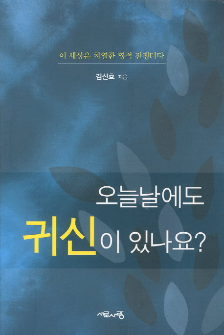 오늘날에도 귀신이 있나요