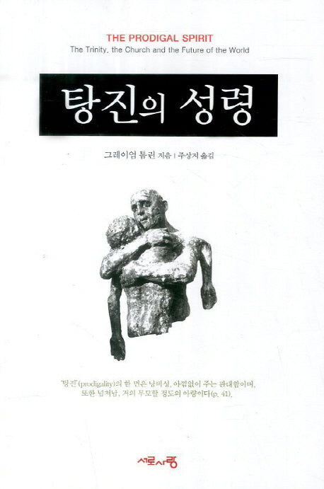탕진의 성령
