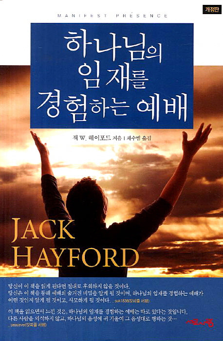 하나님의 임재를 경험하는 예배(개정판 2판)