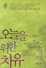 오늘을 위한 치유