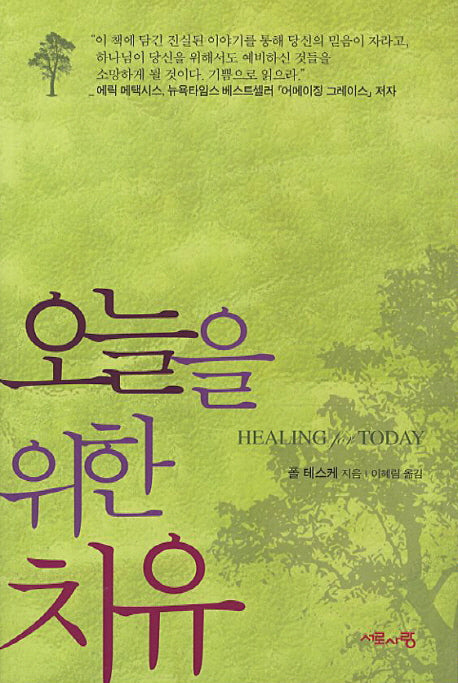 오늘을 위한 치유