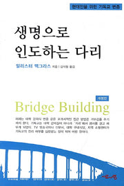 생명으로 인도하는 다리(개정판)