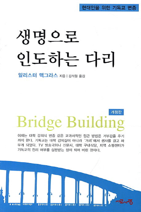 생명으로 인도하는 다리(개정판)
