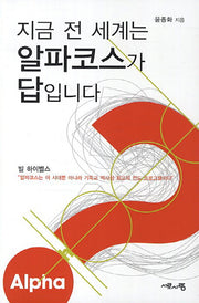 지금 전 세계는 알파코스가 답입니다(CD1장포함)