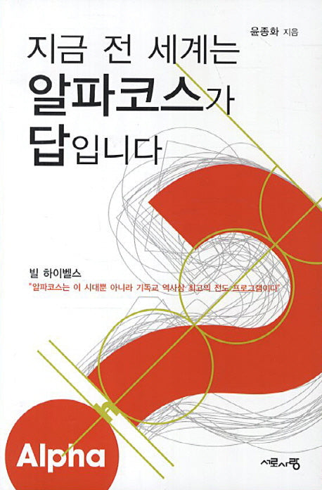 지금 전 세계는 알파코스가 답입니다(CD1장포함)