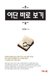 이단 바로 보기