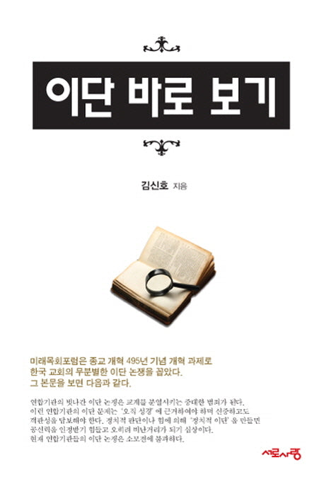 이단 바로 보기