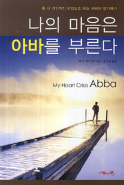 나의 마음은 아바를 부른다