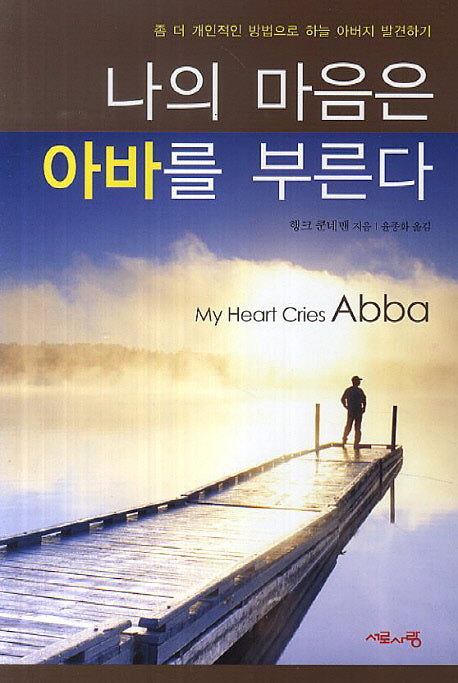 나의 마음은 아바를 부른다