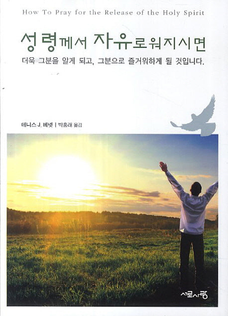 성령께서 자유로워지시면