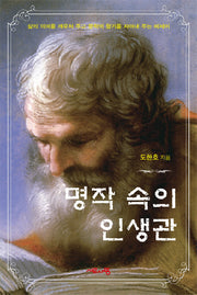 명작 속의 인생관