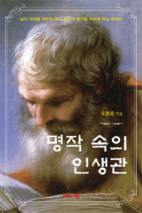 명작 속의 인생관