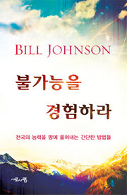 불가능을 경험하라