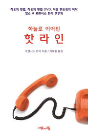 하늘로 이어진 핫라인