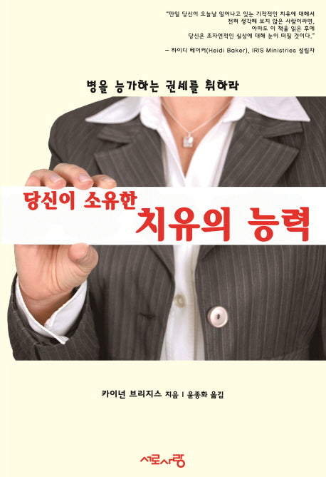 당신이 소유한 치유의 능력