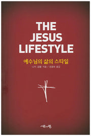 예수님의 삶의 스타일