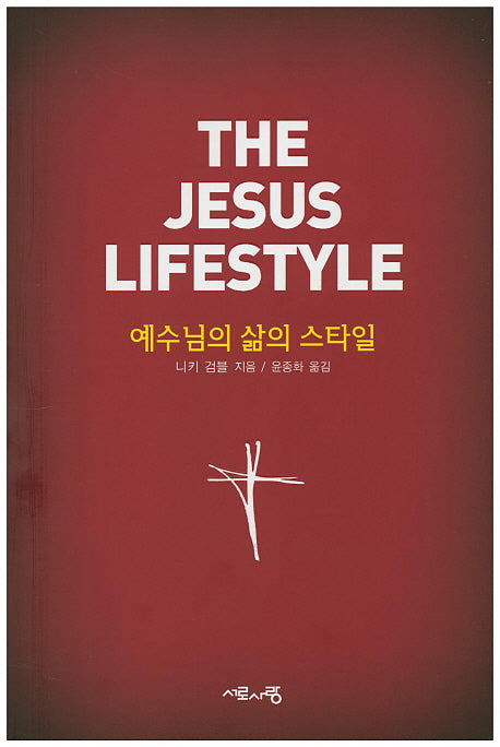 예수님의 삶의 스타일