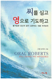 씨를 심고 영으로 기도하고