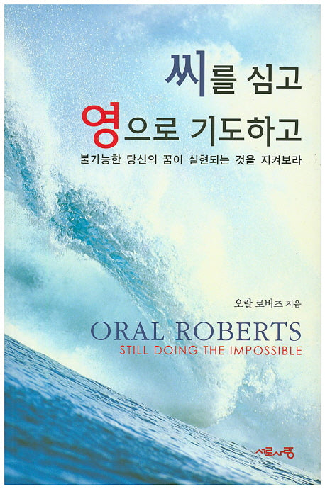 씨를 심고 영으로 기도하고